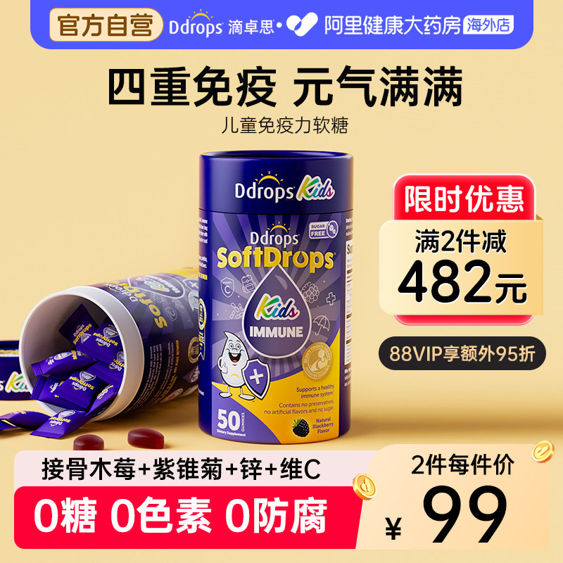 Ddrops儿童免疫力软糖维生素c补锌vc宝宝锌复合多维儿童营养品
