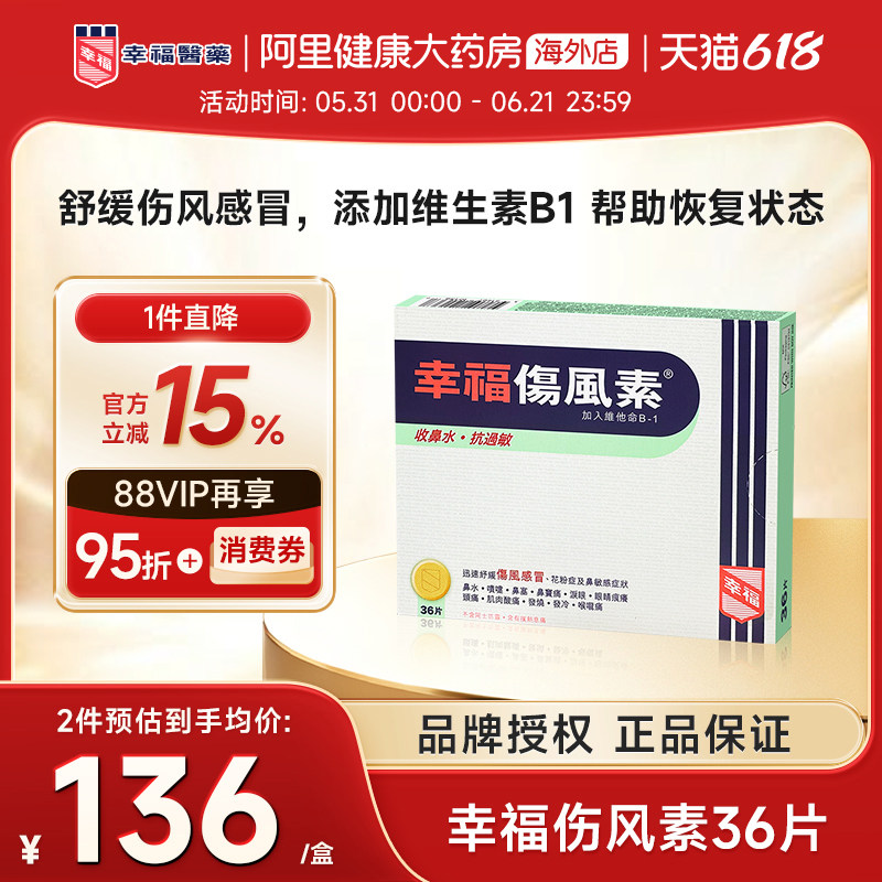 中国香港幸福伤风素36片舒缓伤风感冒 花粉症 鼻敏感所引起之症状