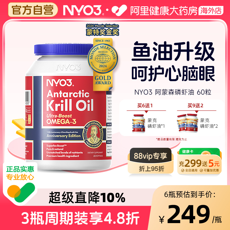 NYO3阿蒙森纯磷虾油59%海洋磷脂鱼油升级omega3呵护心脑含虾青素