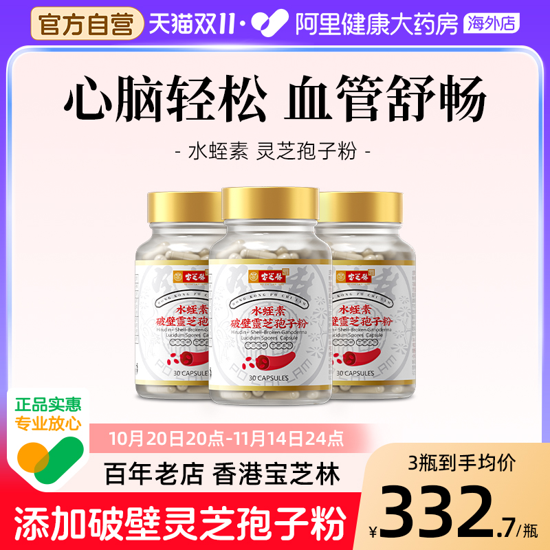 香港水蛭素孢子粉宝芝林