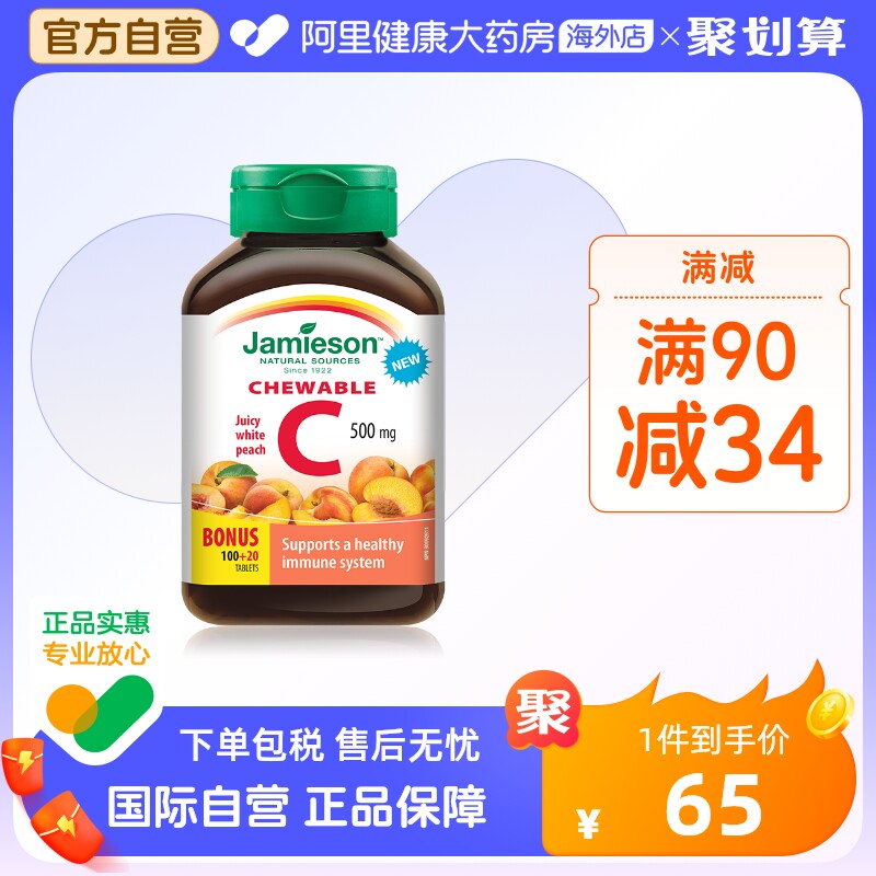jamieson健美生维生素c咀嚼片维c维他命C 润白vc片-水蜜桃 120粒