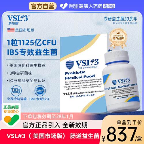 VSL#3美版#3高活性益生菌1125亿CFU调理肠胃肠易激专用冷链发货