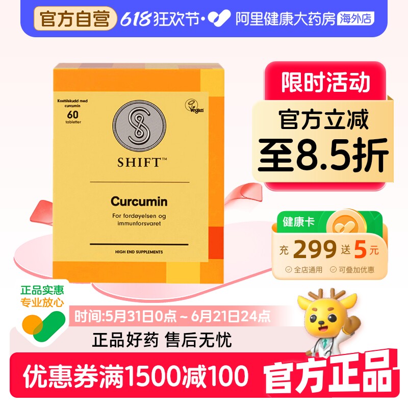 SHIFT欧洲专利C姜黄素 免疫水溶片防御自护力 护关节肠胃熬夜痘痘
