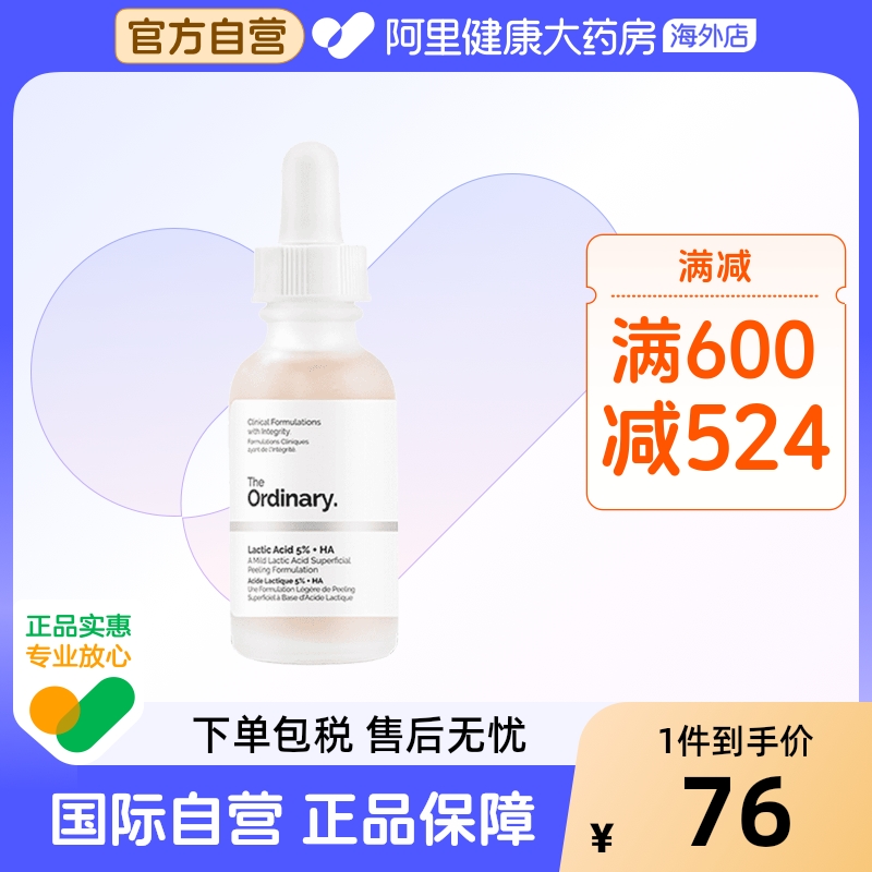 the ordinary5%乳酸+2%透明质酸精华温和去角质清洁毛孔均匀肤色 - 封面