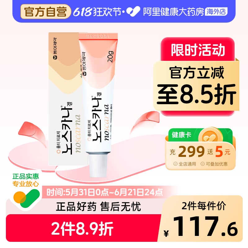 Noscarna祛疤膏韩国进口药膏软膏女士疤痕官方东亚制药手术后疤
