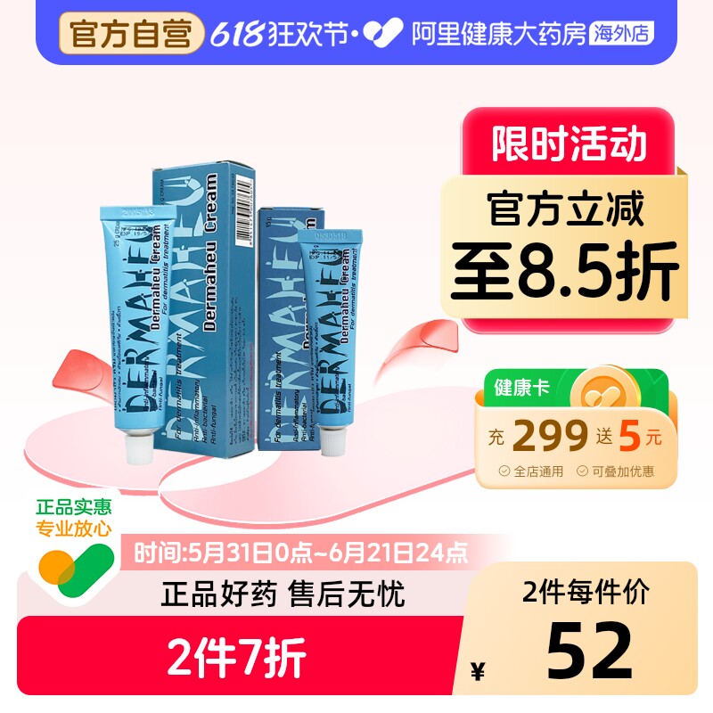 DERMAHEU脚气膏两支泰国进口杜玛秀止痒杀菌消炎抑制脱皮去味药膏