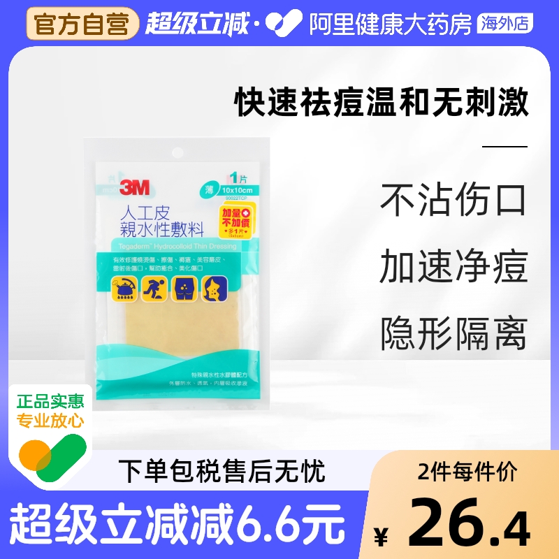 3m台湾版人工皮亲水性烧烫伤伤口