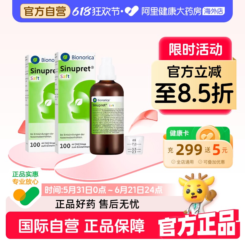 Sinupret欧龙马仙璐贝儿童鼻炎口服液鼻窦炎感冒鼻塞100ml*2瓶