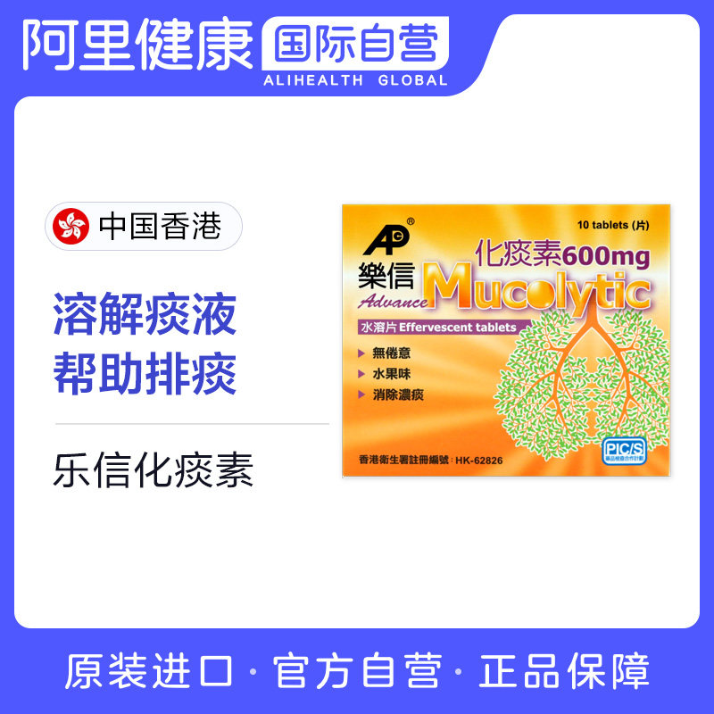 中国香港港版乐信化痰素 消除浓痰 无倦意 水果味 600mg 10片