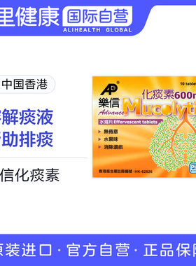 中国香港港版乐信化痰素 消除浓痰 无倦意 水果味 600mg 10片