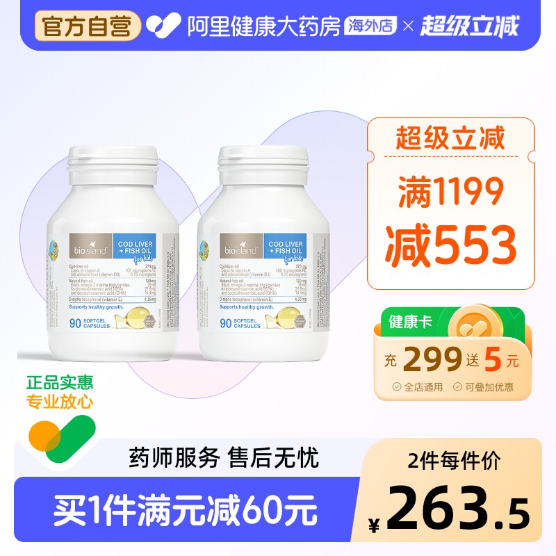 澳洲bio island婴幼儿童鳕鱼肝+鱼油宝宝DHA鱼肝油眼脑成长90粒*2