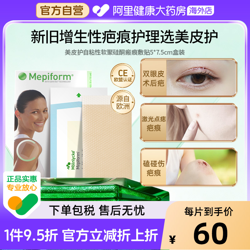 Mepiform美皮护疤痕贴5片盒装