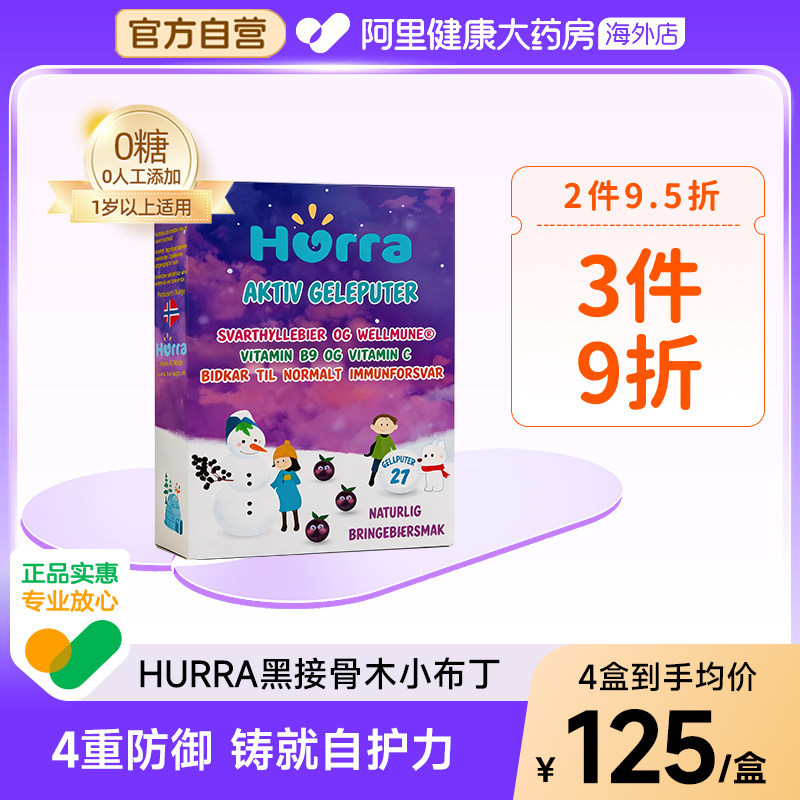 hurra挪威进口黑接骨木莓葡聚糖儿童免疫力抵抗力维生素c软糖27粒