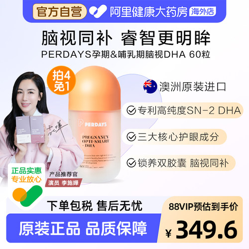 孕期哺乳期PERDAYS脑视DHA