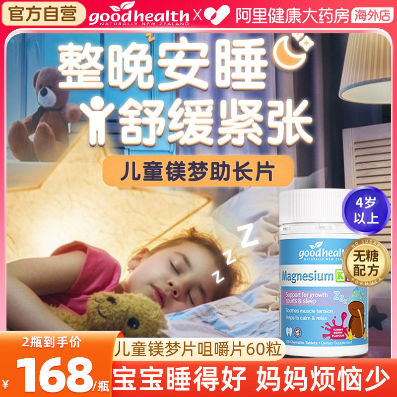 goodhealth镁梦片儿童柠檬酸镁补充剂维生素安睡多动抽搐助力睡眠
