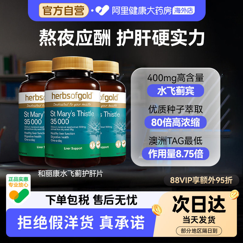 HerbsofGold奶蓟草护肝片水飞蓟应酬肚子大降转氨酶和丽康 60粒*3