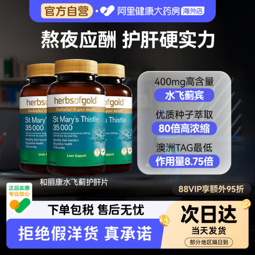 HerbsofGold奶蓟草护肝片水飞蓟应酬肚子大降转氨酶和丽康 60粒*3