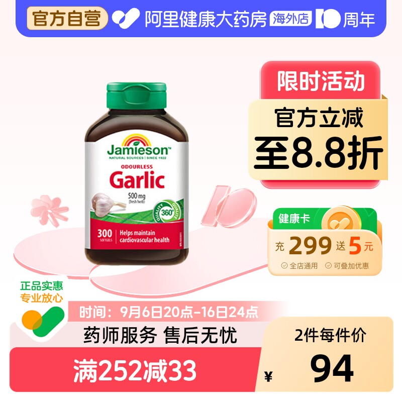 jamieson健美生进口无味大蒜提取物浓缩软胶囊300粒 大蒜素精华油