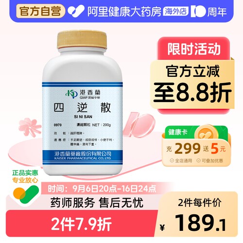 港香兰四逆散浓缩颗粒疏肝理脾小便不利腹中痛经典配方中成药非丸