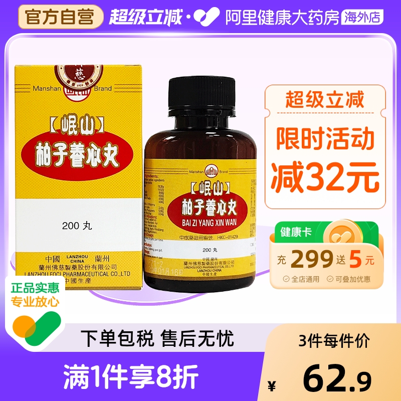 香港佛慈岷山牌柏子养心丸滋阴养心心血亏损精神恍惚官方旗舰店