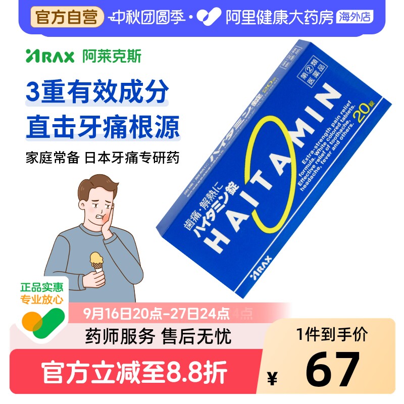 阿莱克斯解热止痛药ARAX原装拔牙日本止疼药牙疼牙痛进口镇痛痛经图片