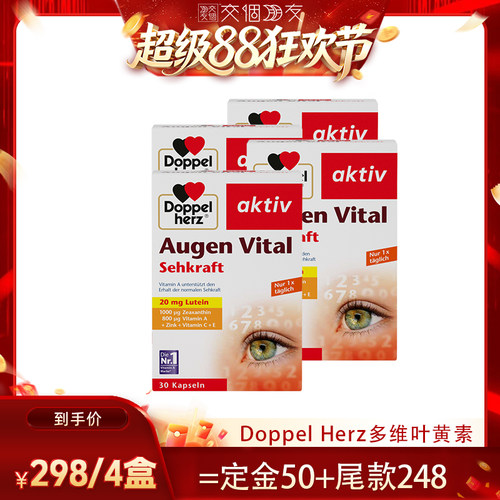 【交个朋友超级88】Doppel Herz多维叶黄素45粒*4盒