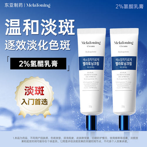 【2盒装】MelaToning东亚2%氢醌乳膏30g祛斑淡斑黄褐斑黑色素医用