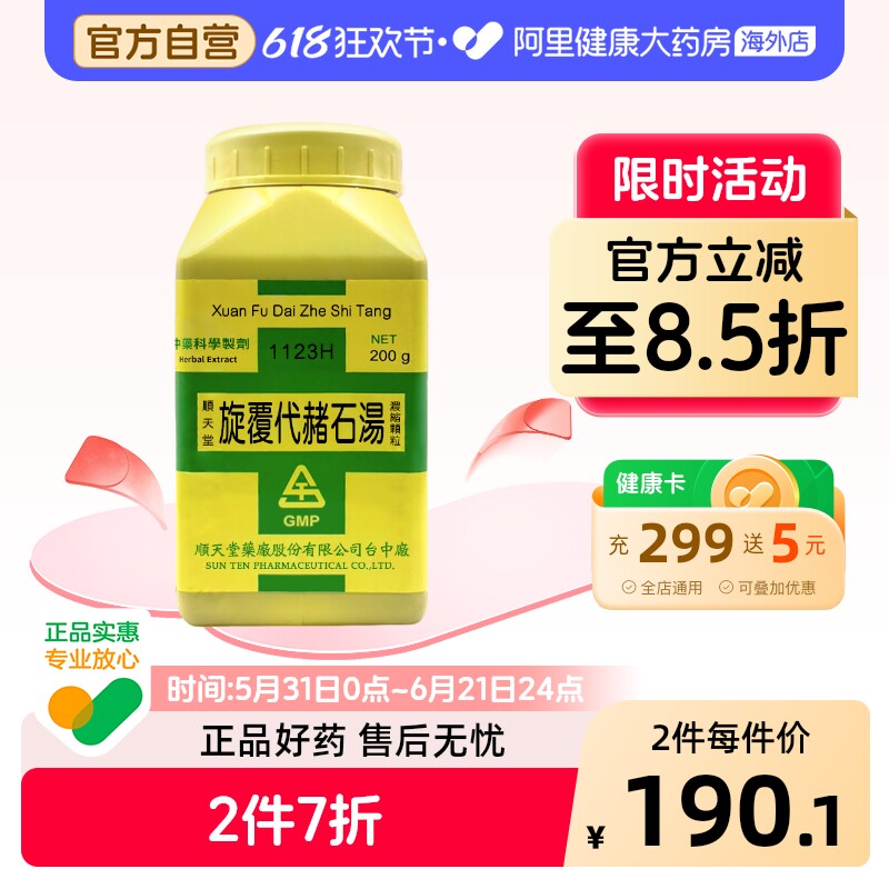 中国台湾顺天堂旋覆代赭石汤颗粒降逆化痰益气和胃胃气虚弱正品