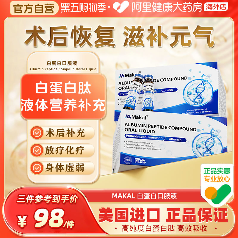 Makal白蛋白肽口服液增强中老年术后恢复补充营养免疫力血红蛋白