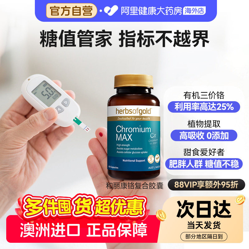 herbsofgold澳洲复合有机铬元素三价铬控糖血糖平衡和丽康60粒