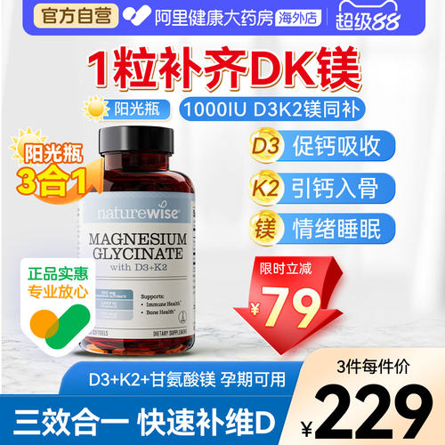 Naturewise阳光瓶D3K2镁三合一dk镁1000IU维生素d3甘氨酸镁60粒