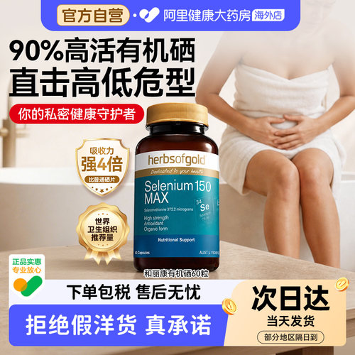 herbsofgold硒片补硒正品