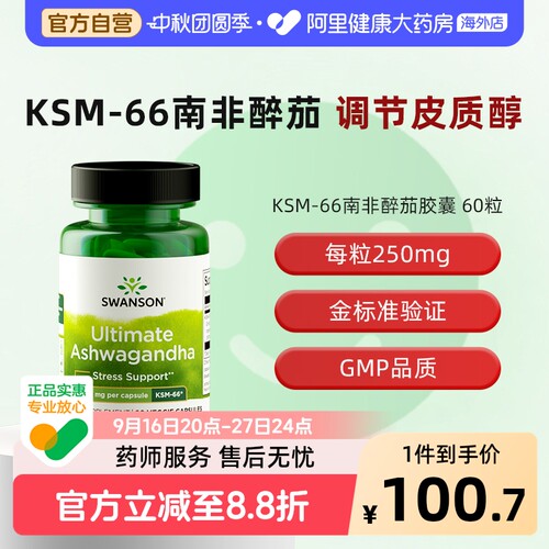 Swanson斯旺森KSM66南非醉茄提取物胶囊降皮质醇调节抑制缓解紧张