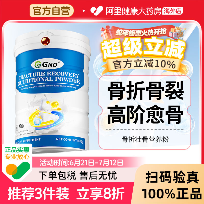 GNO骨折恢復營養粉430g/罐