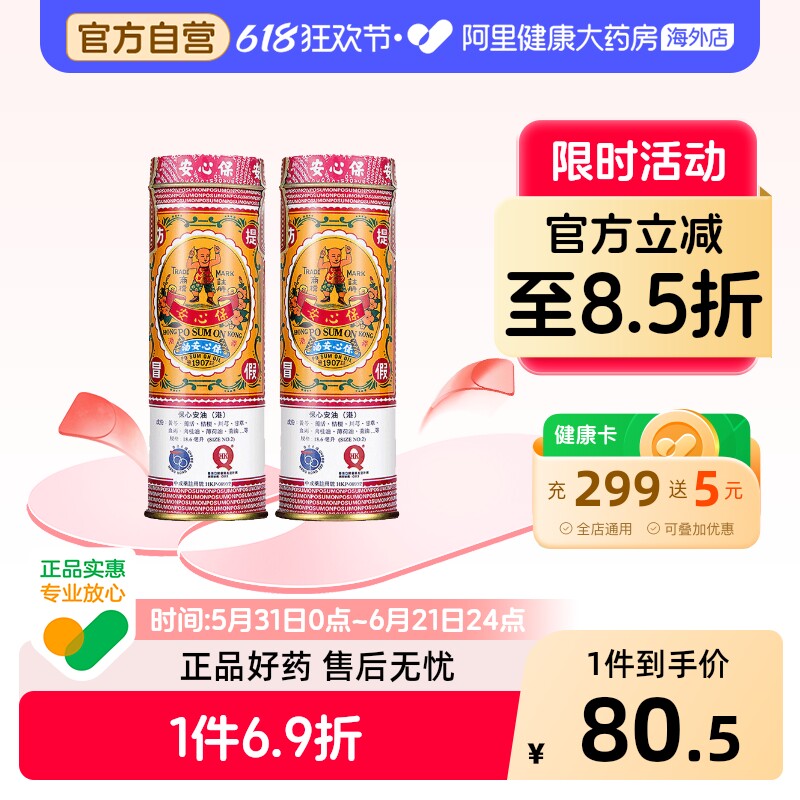 保心安油头晕头痛官方旗舰店正品海外港版药药品药房药油进口香港