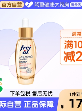 德国FREI OL/福来倍润面部精华油脸部护肤油补水按摩油30ml保湿