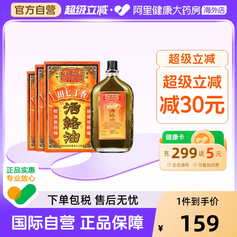 中国香港直邮金波士活络油舒筋活络腰椎刺痛跌打损伤45ml/瓶*3瓶