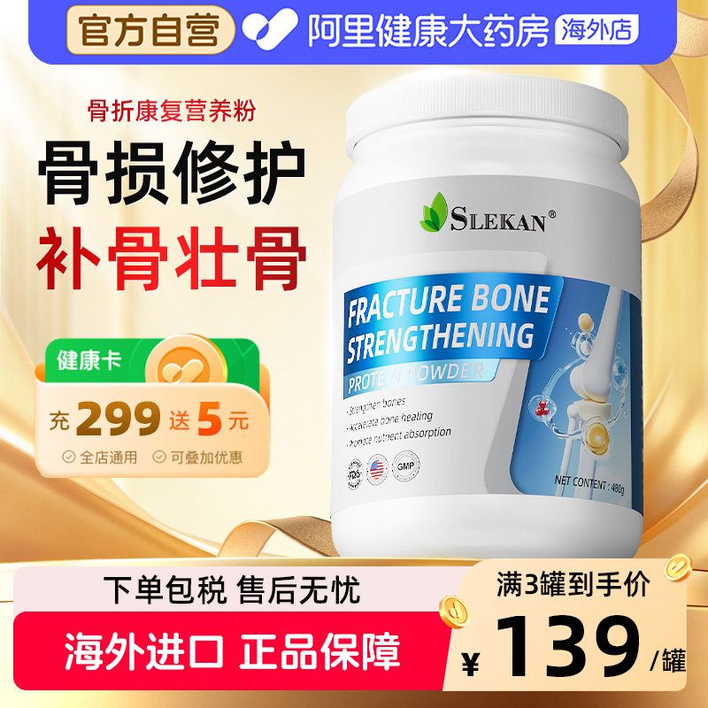 SLEKAN蛋白粉骨折恢复壮骨粉术后营养品骨伤骨裂愈合乳清蛋白补钙