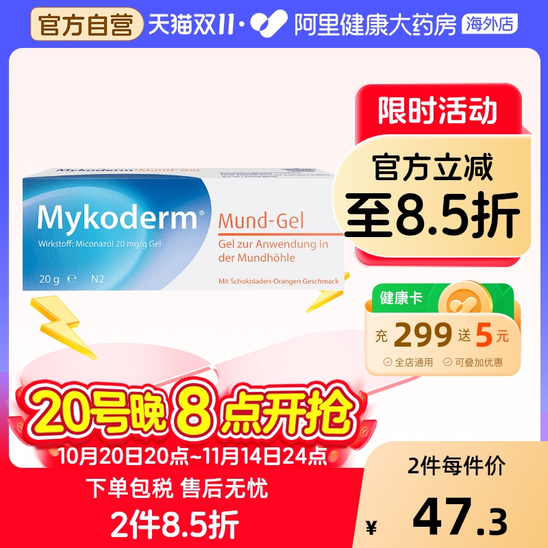 mykoderm鹅口疮凝胶德国口腔儿童成人软膏护理愈合快速20g