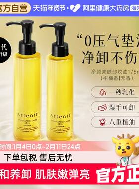 Attenir艾天然净颜亮肤卸妆油 敏感肌清洁脸部眼唇洁颜油两瓶装