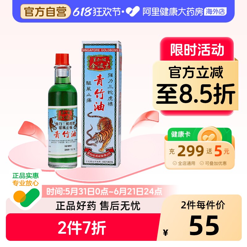 金波士青竹油原装官方正品活络油港版进口风湿香港新加坡旗舰店