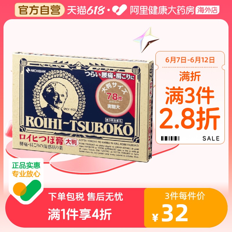 【保税仓发货】NICHIBAN米琪邦老人头大判穴位膏药贴关节腰椎78片