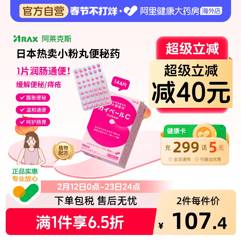Arax日本便秘药小红粉丸日版原装进口通便减肥调理肠胃144片