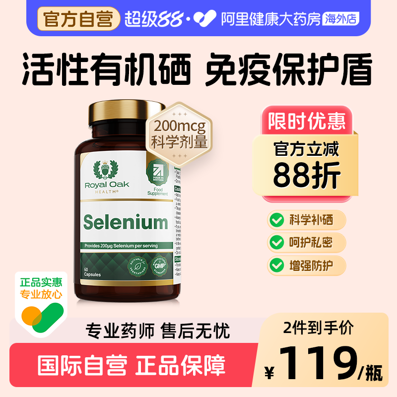皇家橡树有机麦芽硒片补硒元素富硒胶囊代蛋氨酸甲状免疫女性进口