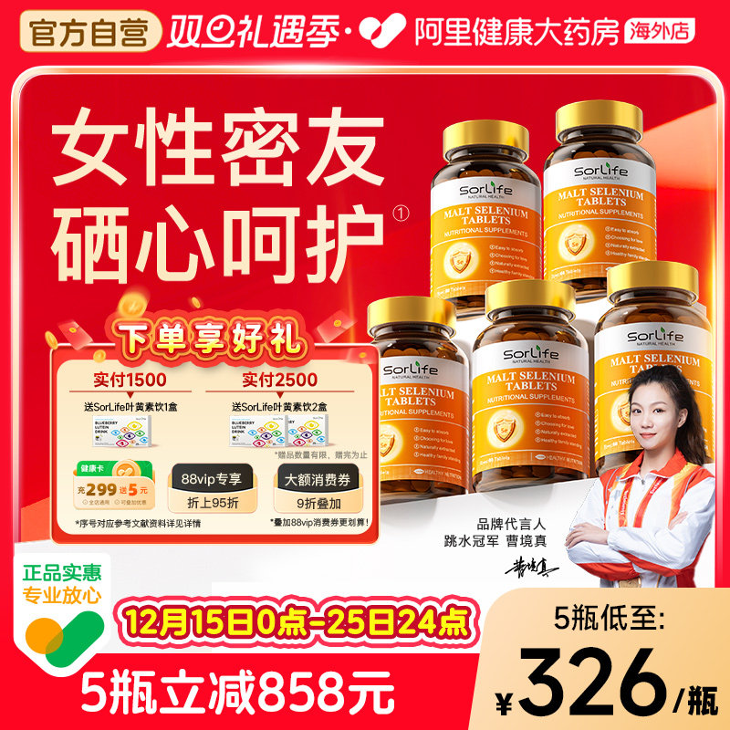SorLife诗丽芙有机麦芽硒片补硒元素富硒代蛋氨酸正品官方旗舰店