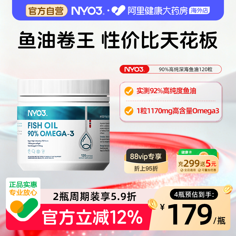 NYO3深海鱼油92%纯度胶囊120粒