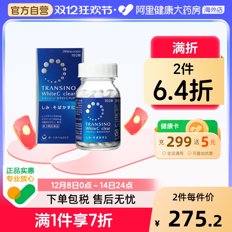 日本进口第一三共淡斑美白丸240粒维生素C淡化色斑雀斑色素沉着