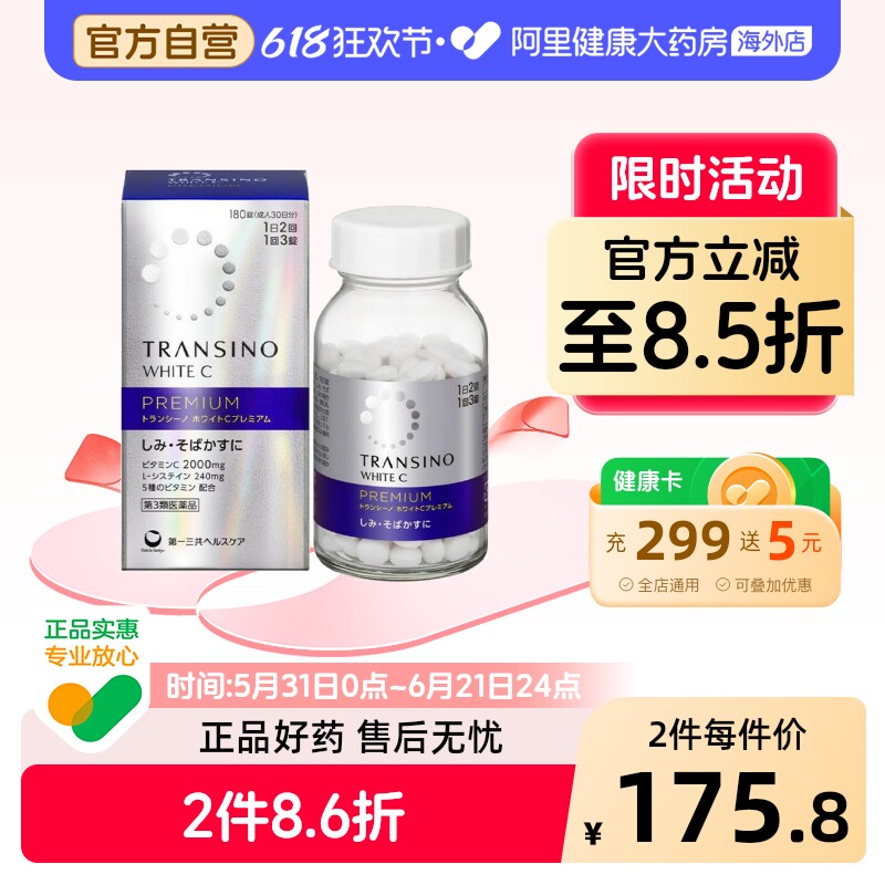 日本进口第一三共美白丸内服全身淡化色斑雀斑补充VC防晒180粒