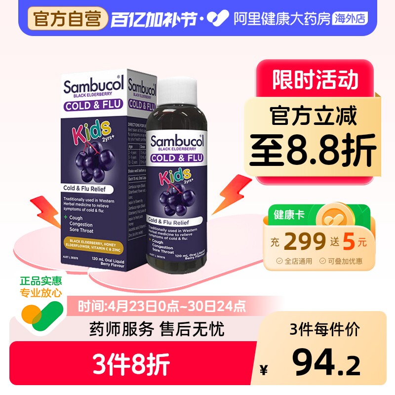 澳洲Sambucol善倍康小黑果黑接骨木儿童VC维生素C补锌糖浆120ml