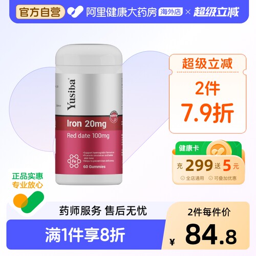 yusiba御仕葆铁软糖阿里健康